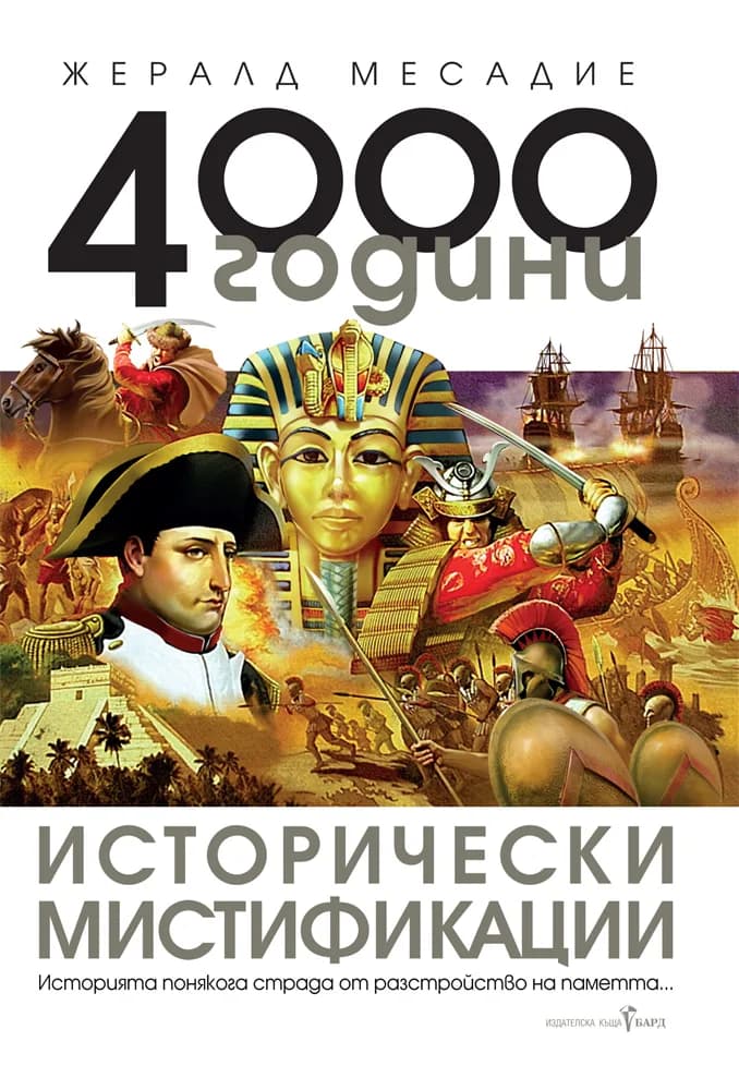 Корица на „4000 години исторически мистификации“, Жералд Месадие