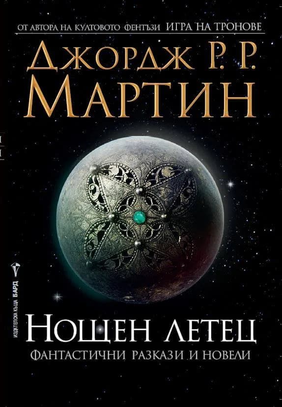 Корица на „Нощен летец“, Джордж Р. Р. Мартин
