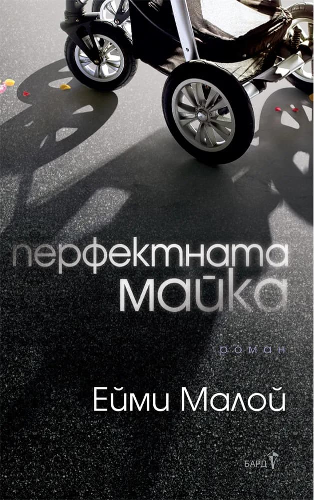 Корица на „Перфектната майка“, Ейми Малой