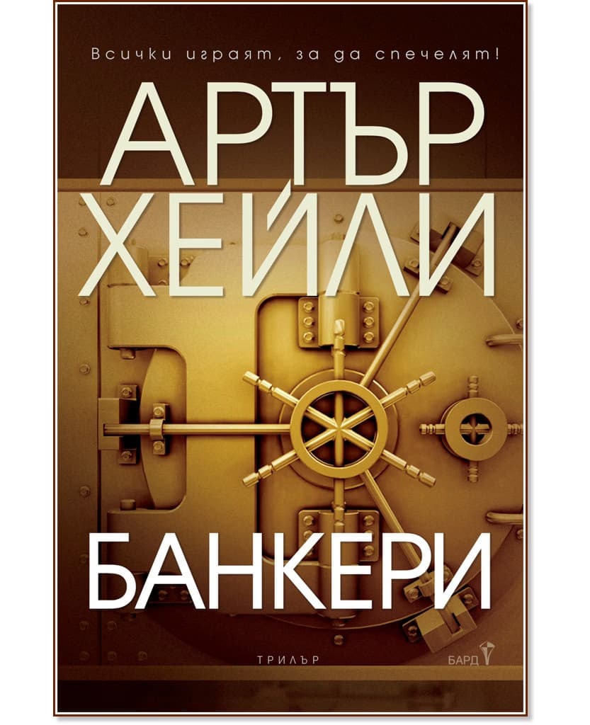 Корица на „Банкери" — Артър Хейли