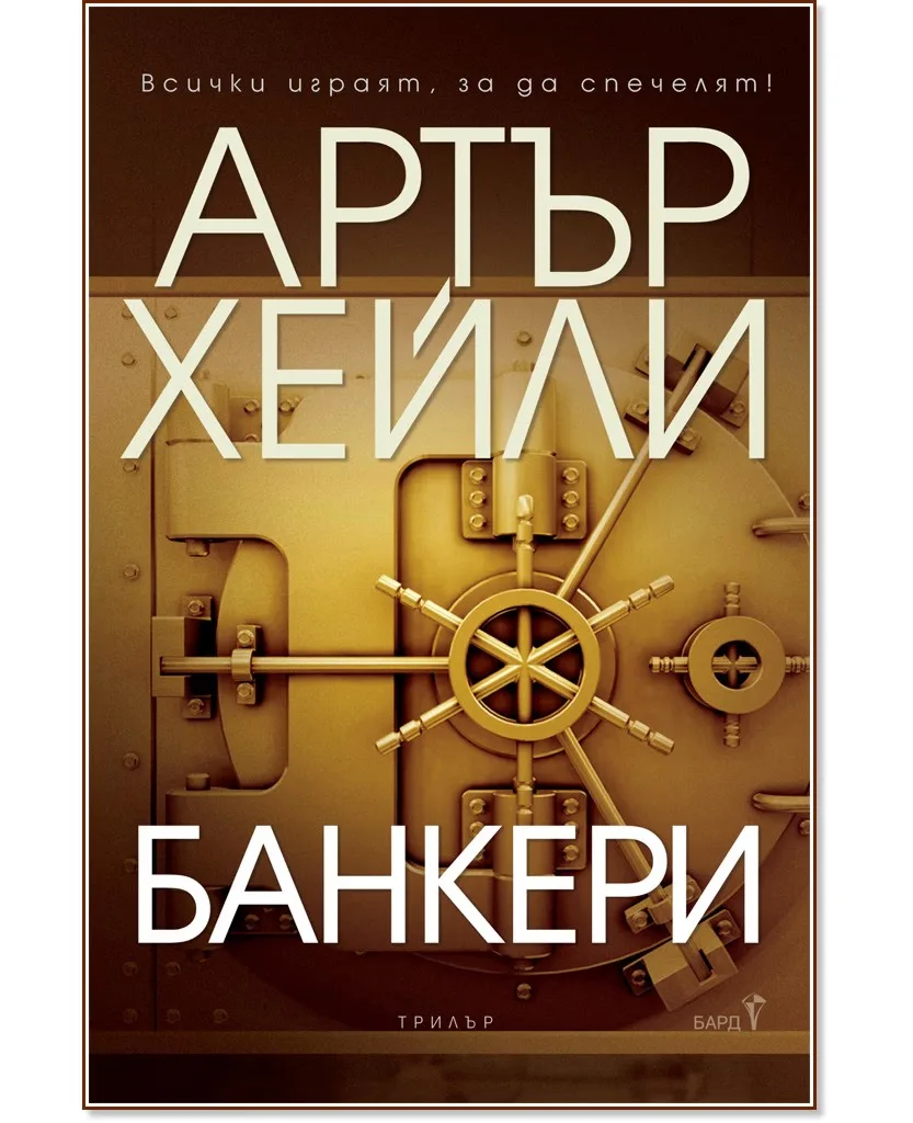 Корица на „Банкери" — Артър Хейли