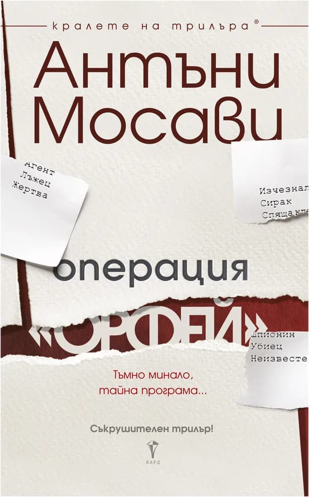 Корица на „Операция Орфей" — Антъни Мосави