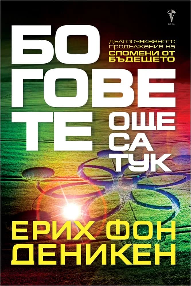 Корица на „Боговете още са тук“, Ерих фон Деникен