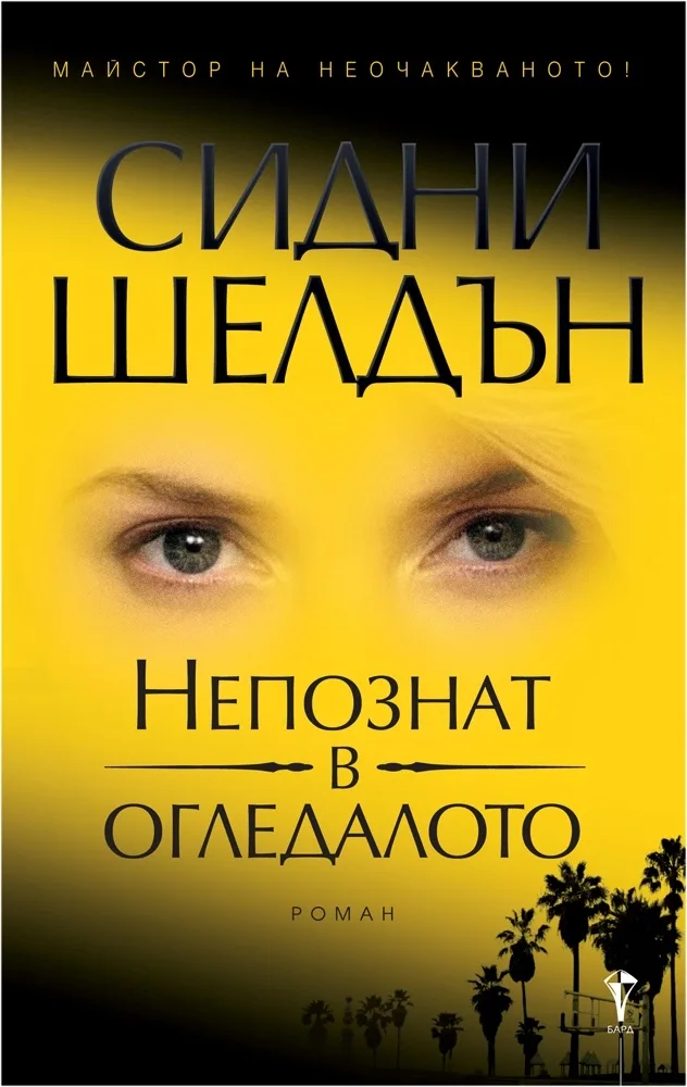 Корица на „Непознат в огледалото" — Сидни Шелдън