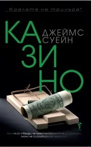 Корица на „Казино" — Джеймс Суейн