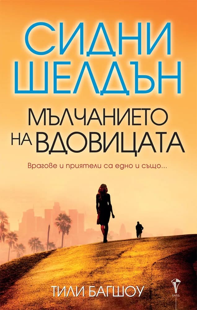 Корица на „Мълчанието на вдовицата" — Сидни Шелдън