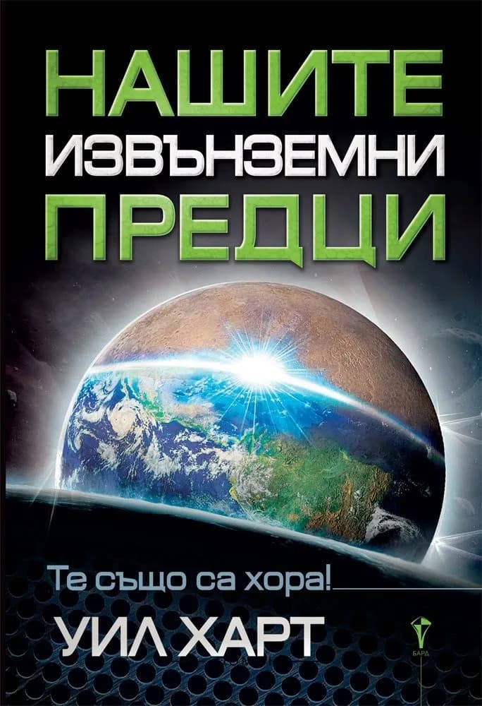 Корица на „Нашите извънземни предци" — Уил Харт