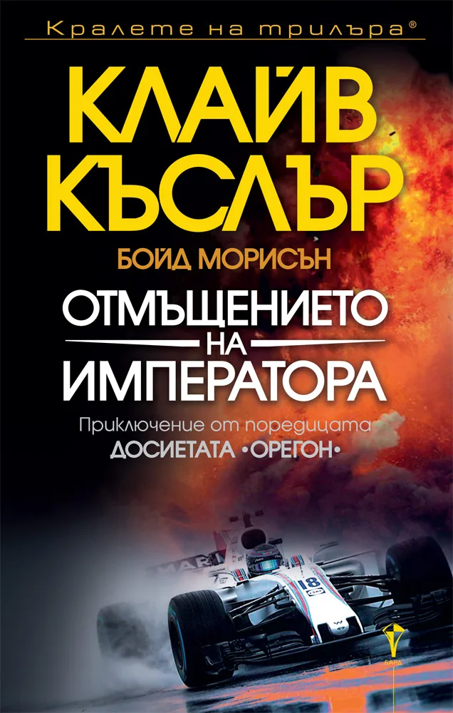Корица на „Отмъщението на императора" — Клайв Къслър