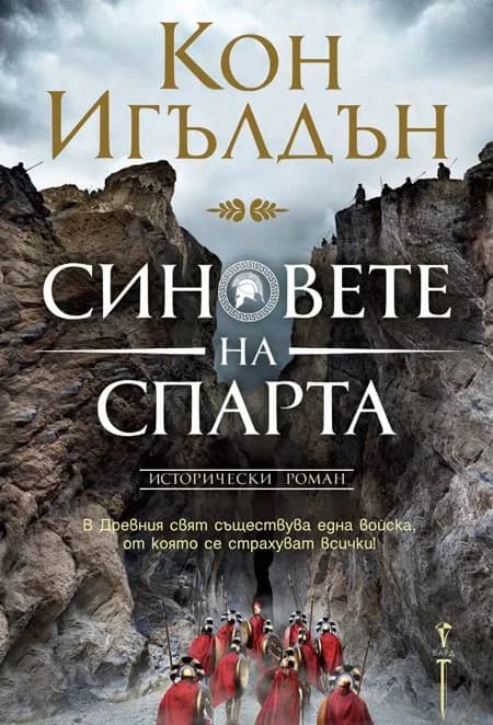 Корица на „Синовете на Спарта“, Кон Игълдън