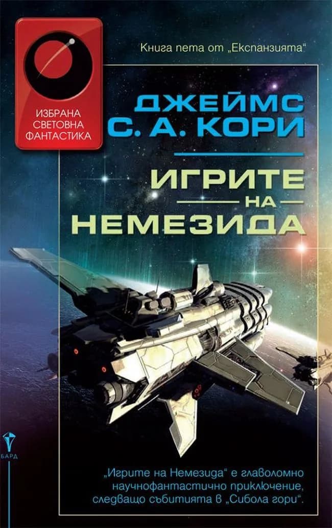 Корица на „Игрите на Немезида“, Джеймс С. А. Кори