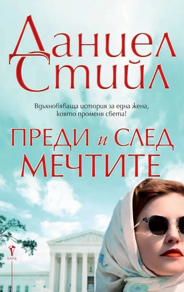 Корица на „Преди и след мечтите“, Даниел Стийл