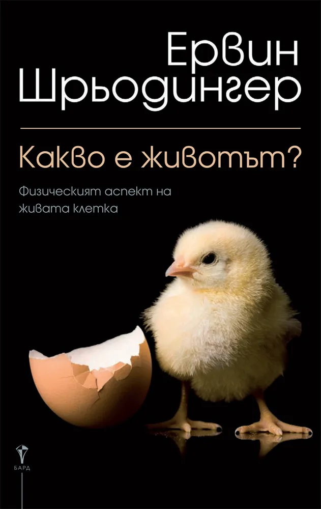 Корица на „Какво е животът?“, Ервин Шрьодингер