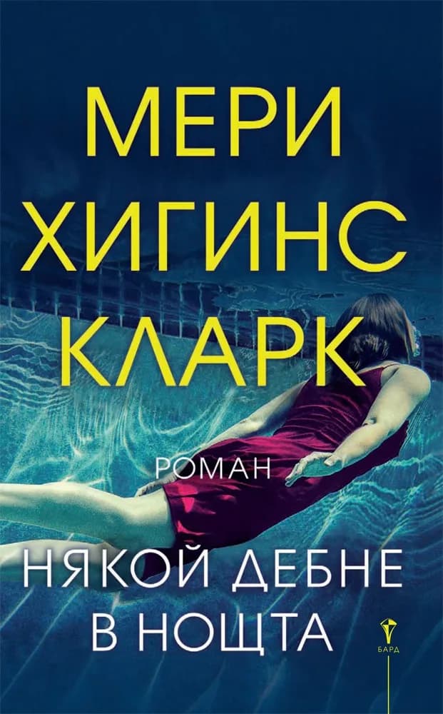 Корица на „Някой дебне в нощта“, Мери Хигинс Кларк