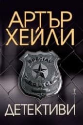 Корица на „Детективи" — Артър Хейли