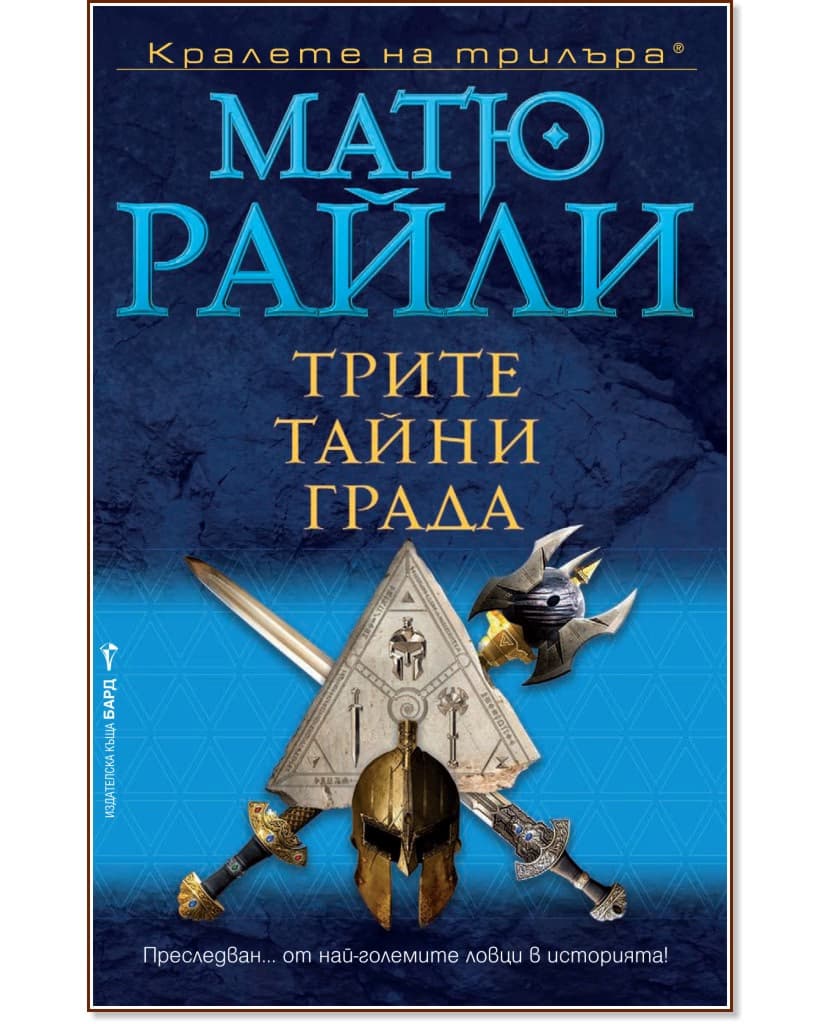 Корица на „Трите тайни града" — Матю Райли