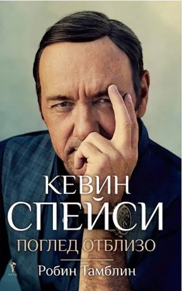 Корица на „Кевин Спейси - Поглед отблизо“, Робин Тамблин