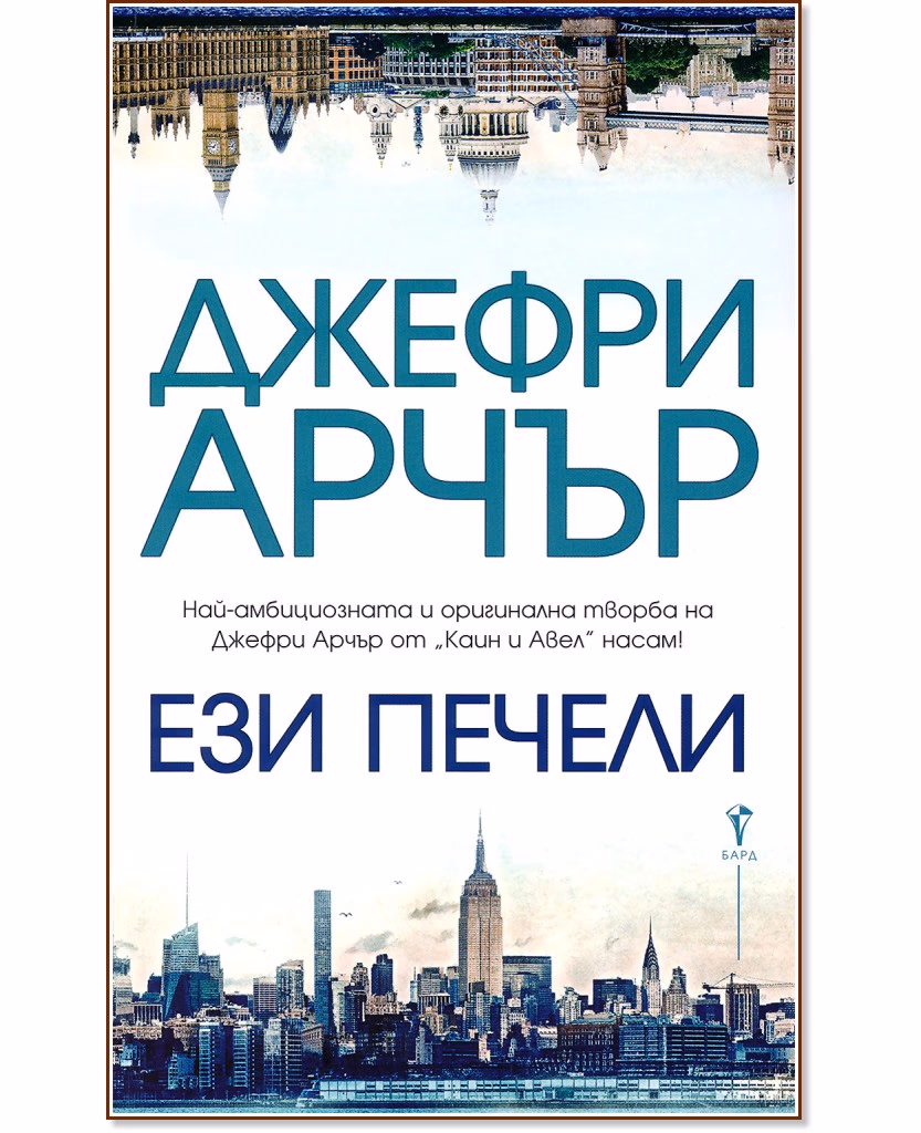 Корица на „Ези печели" — Джефри Арчър