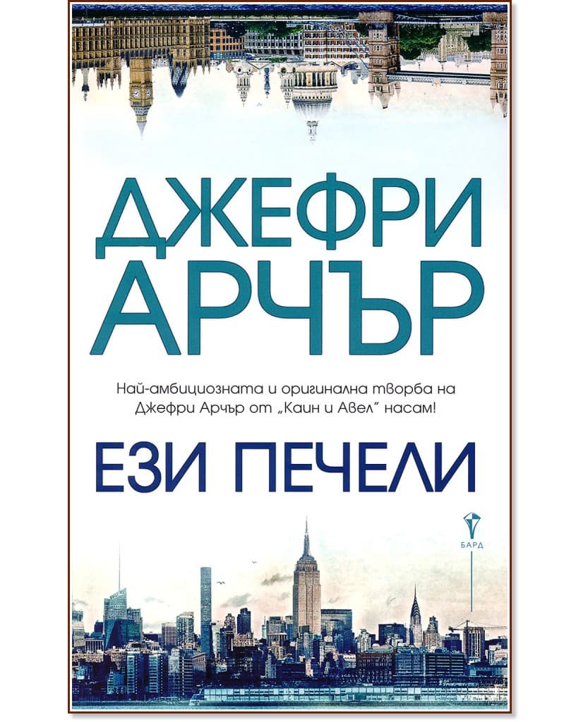 Корица на „Ези печели“ — Джефри Арчър