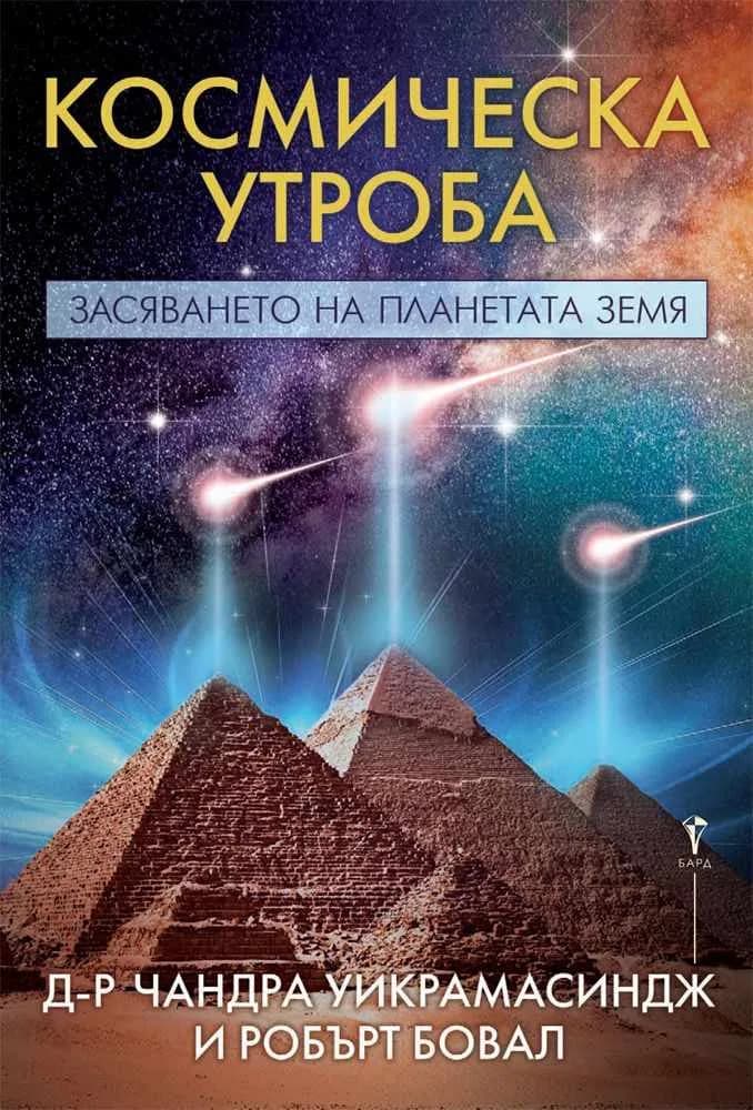 Корица на „Космическа утроба“, Д-р Чандра Уикрамасиндж