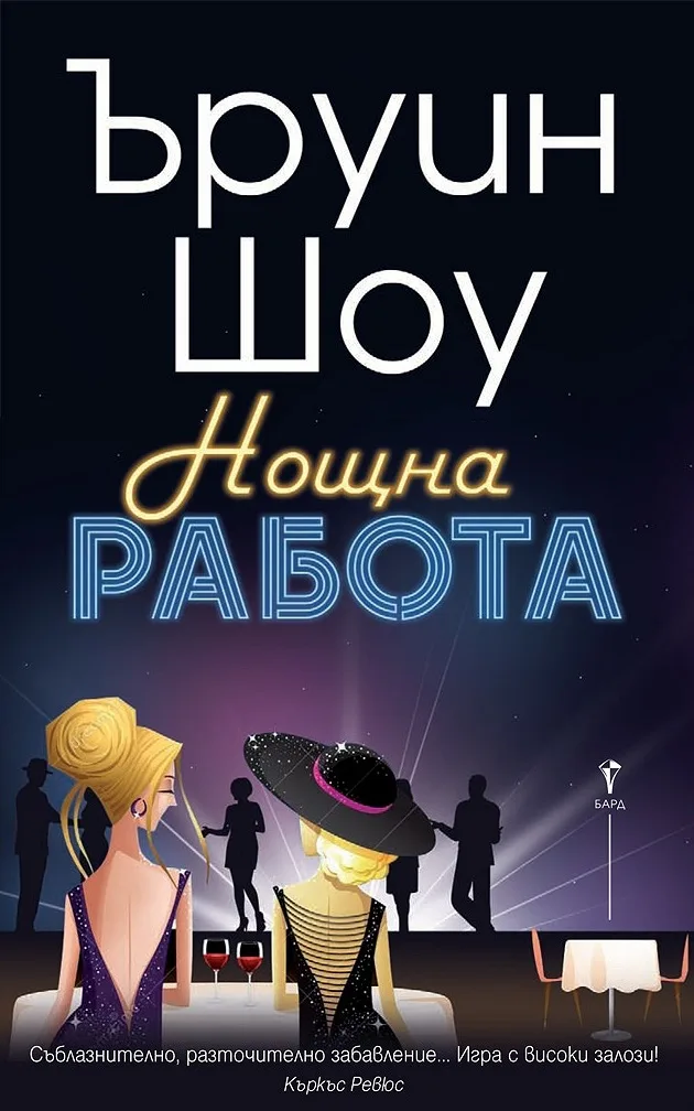 Корица на „Нощна работа" — Ъруин Шоу