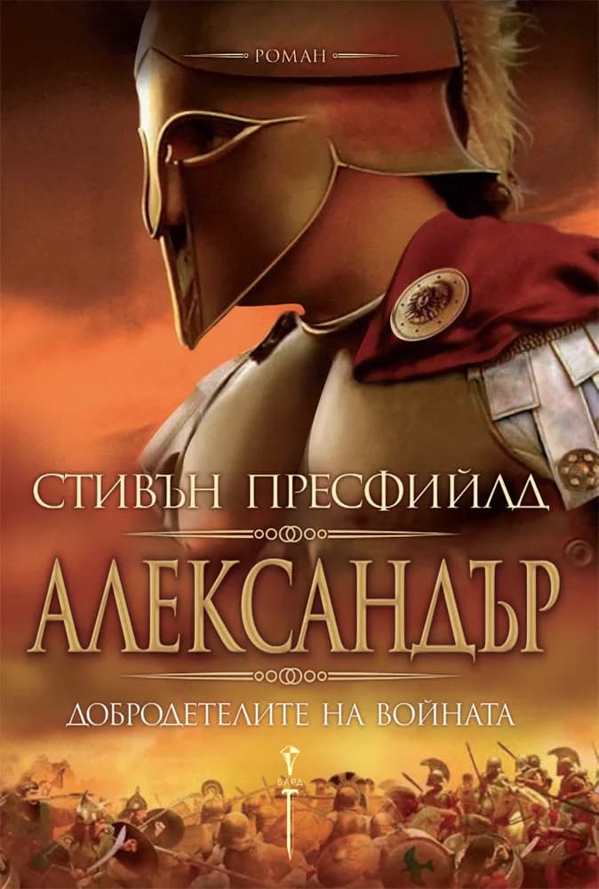 Корица на „Александър - добродетелите на войната" — Стивън Пресфийлд