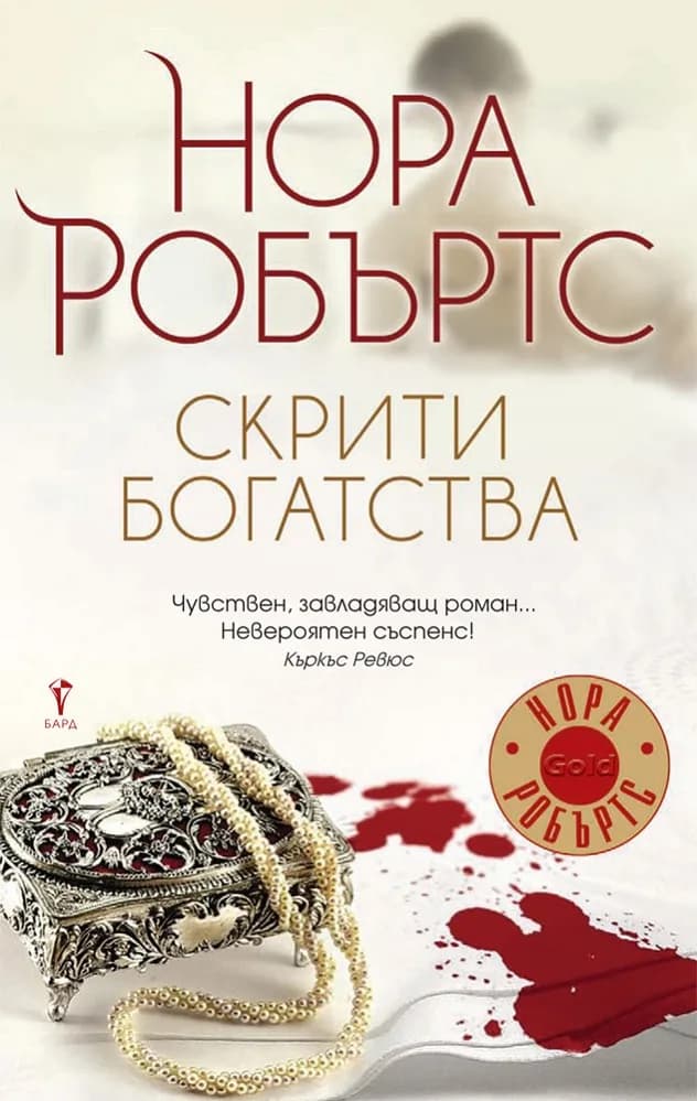 Корица на „Скрити богатства“, Нора Робъртс