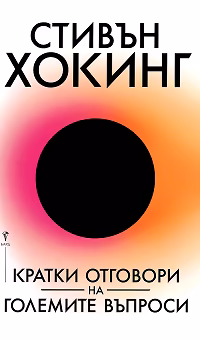 Корица на „Кратки отговори на големите въпроси"