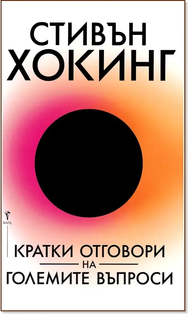 Корица на „Кратки отговори на големите въпроси“, Стивън Хокинг
