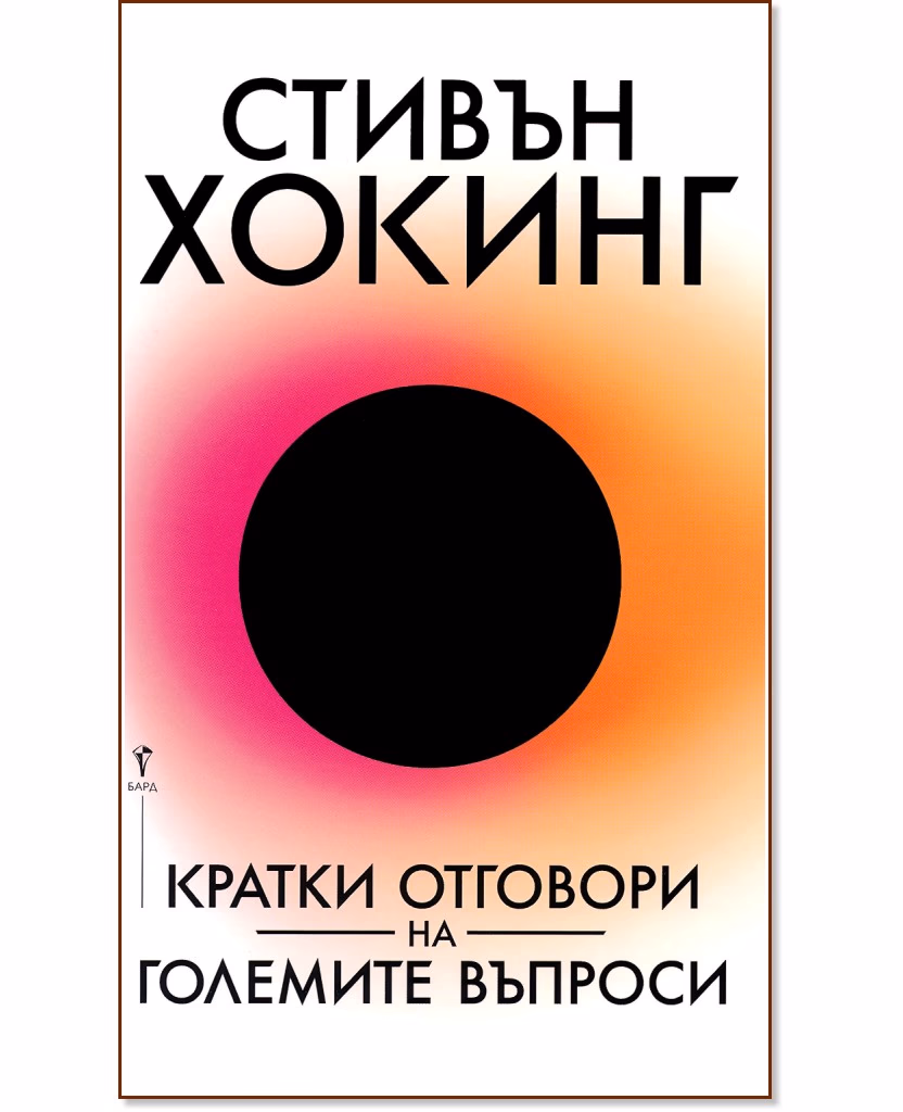 Корица на „Кратки отговори на големите въпроси" — Стивън Хокинг