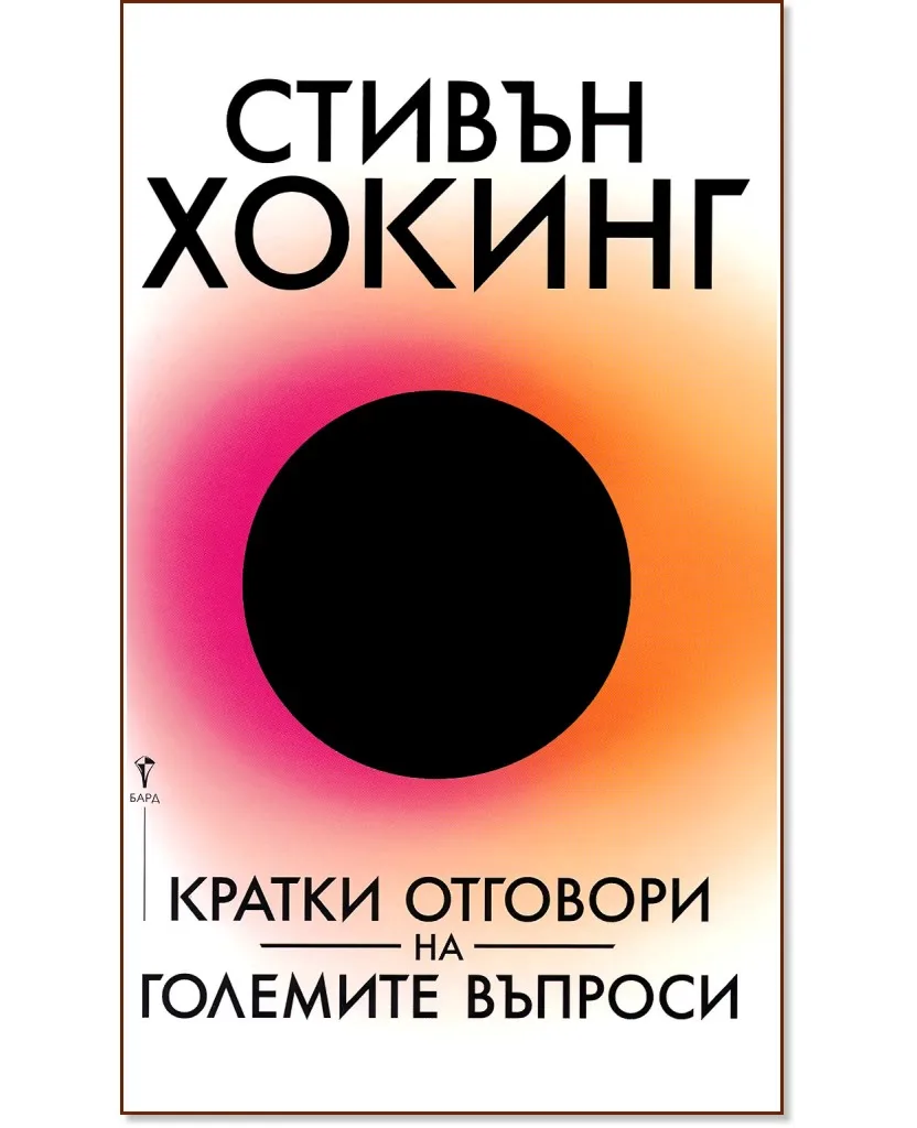 Корица на „Кратки отговори на големите въпроси" — Стивън Хокинг