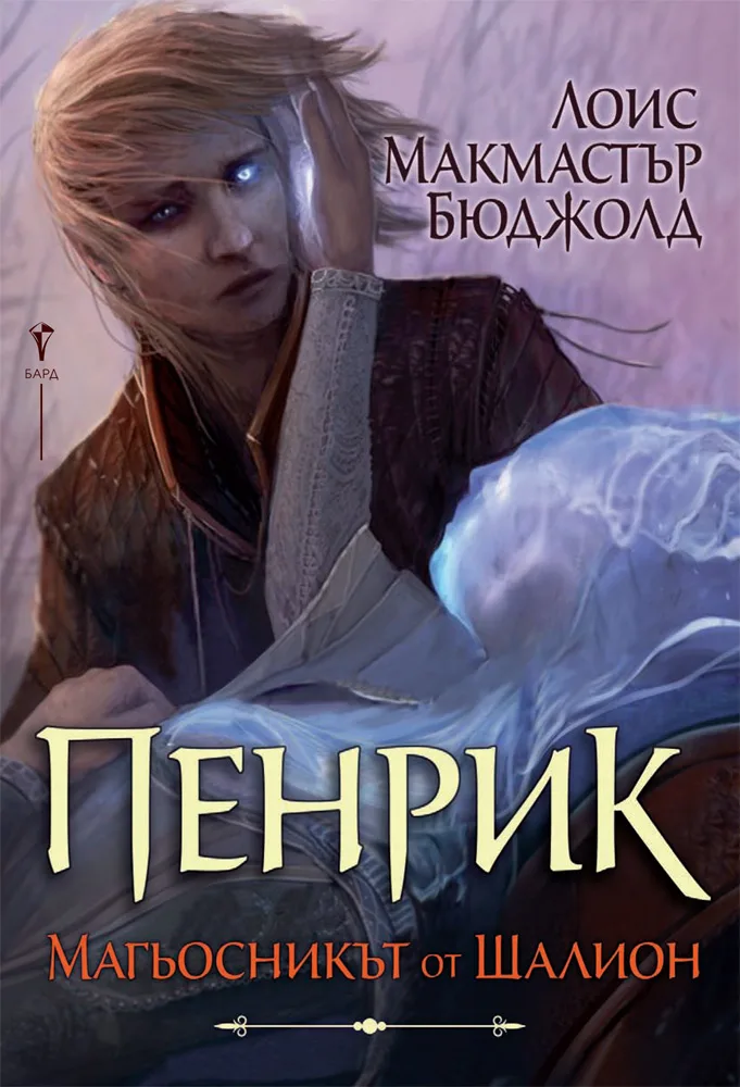 Корица на „Пенрик – Магьосникът от Шалион" — Лоис Макмастър Бюджолд