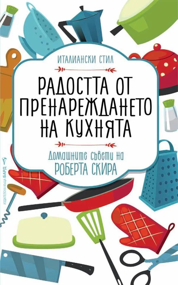 Корица на „Радостта от пренареждането на кухнята“, Роберта Скира