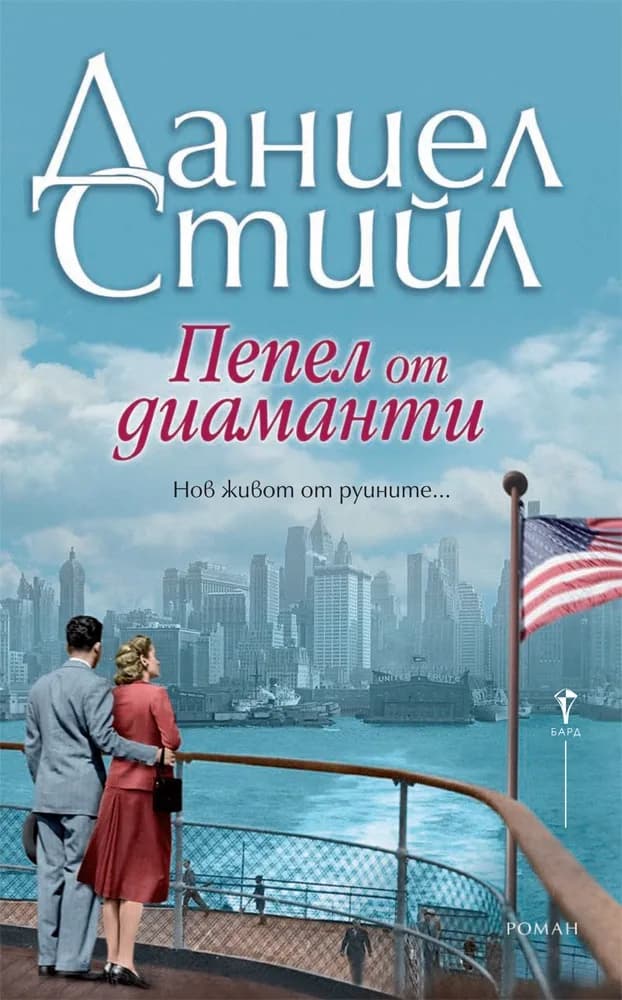 Корица на „Пепел от диаманти“, Даниел Стийл