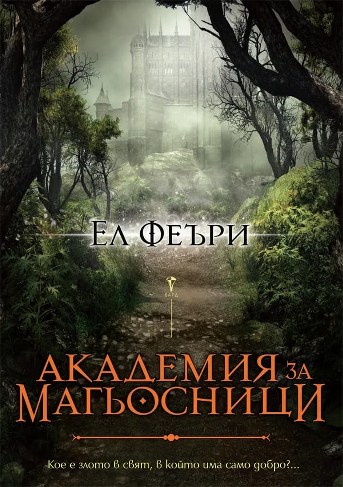 Корица на „Академия за магьосници“, Ел Феъри