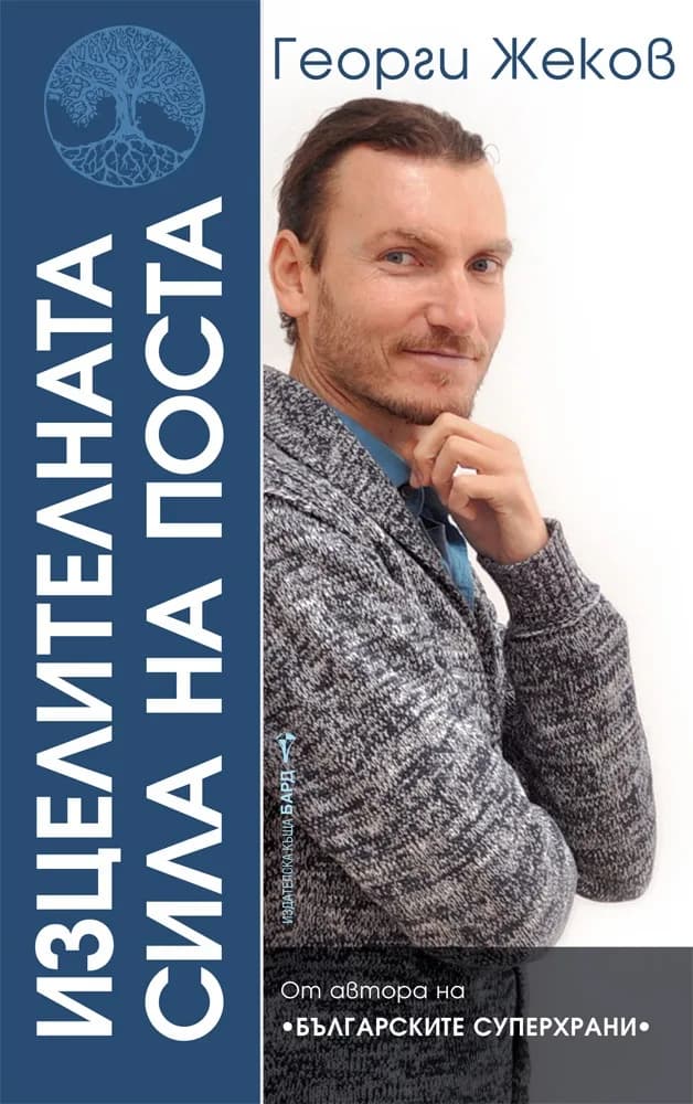 Корица на „Изцелителната сила на поста" — Георги Жеков