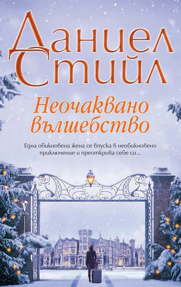Корица на „Неочаквано вълшебство“, Даниел Стийл