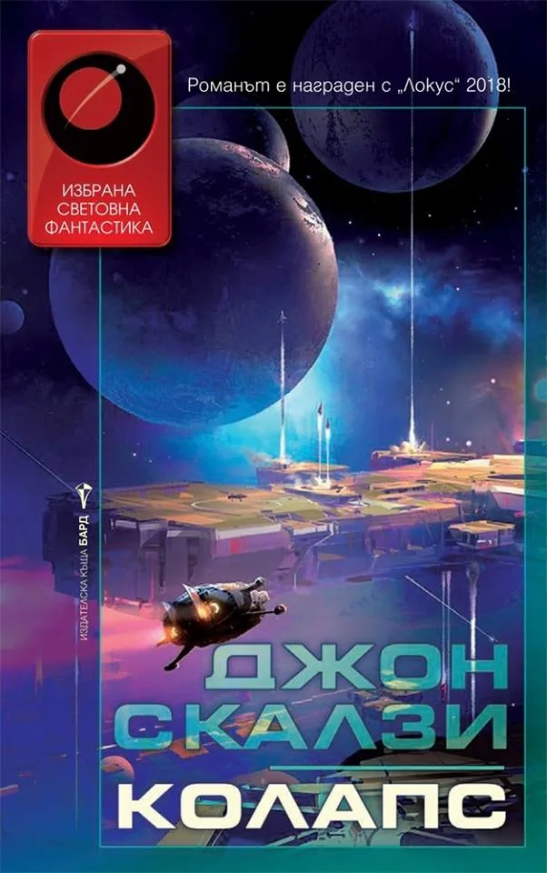 Корица на „Колапс“, Джон Скалзи