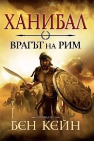 Корица на „Ханибал - врагът на Рим" — Бен Кейн