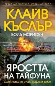 Корица на „Яростта на тайфуна" — Клайв Къслър