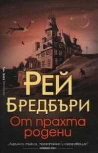 Корица на „От прахта родени" — Рей Бредбъри