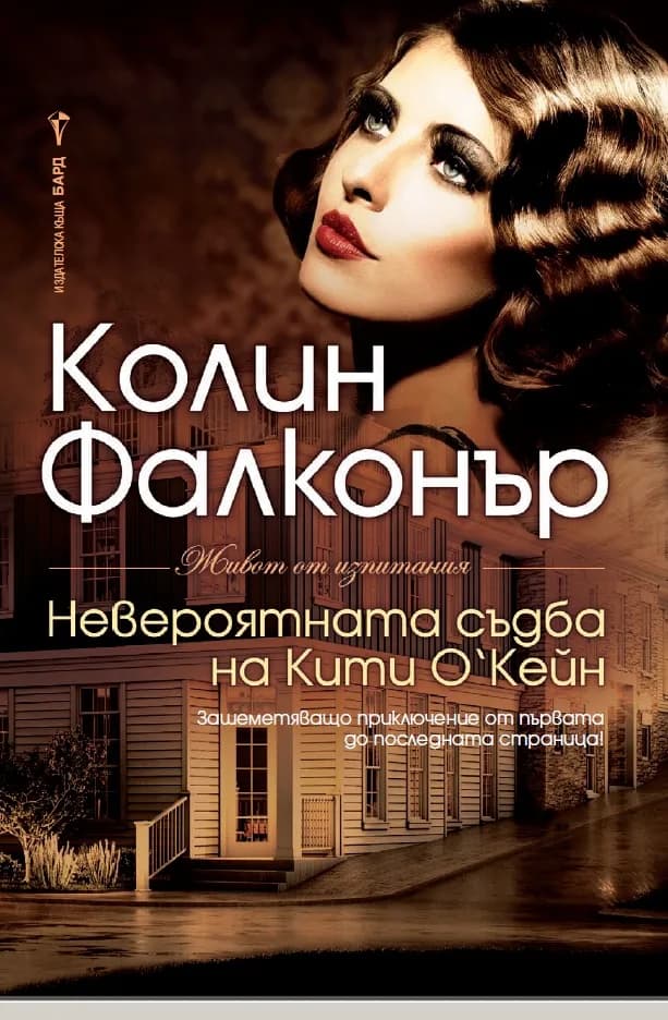 Корица на „Невероятната съдба на Кити О’Кейн“, Колин Фалконър