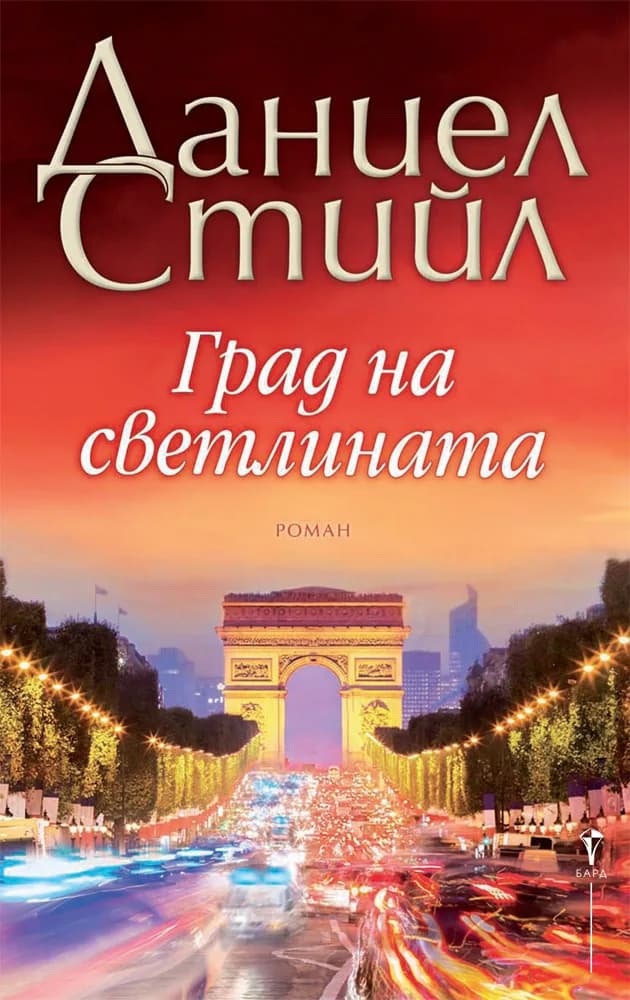 Корица на „Град на светлината“, Даниел Стийл