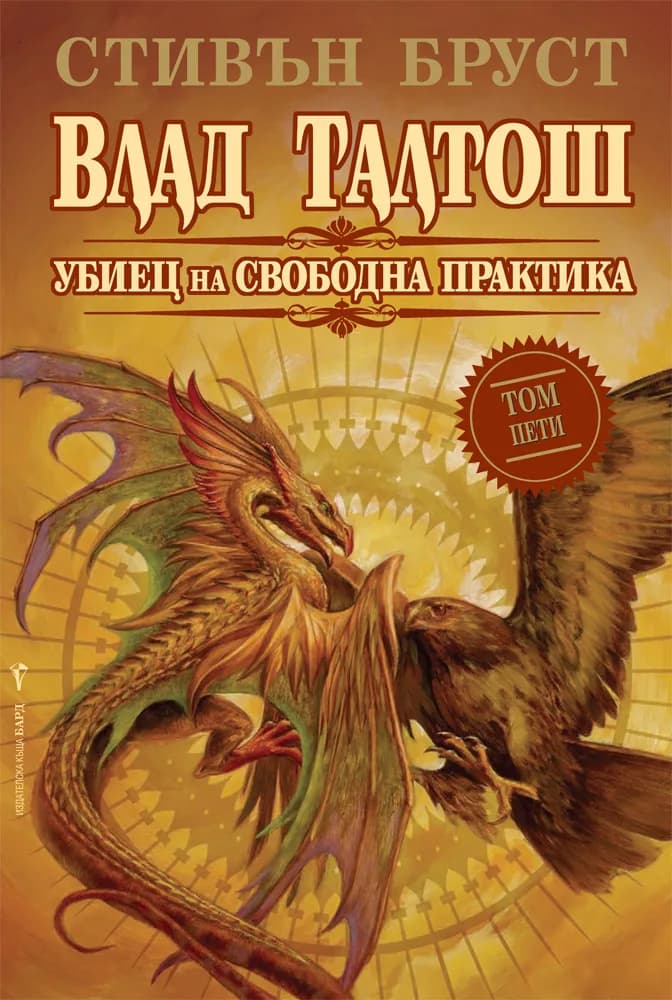 Корица на „Влад Талтош - Убиец на свободна практика - том 5“, Стивън Бруст