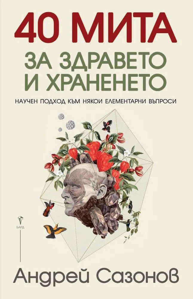 Корица на „40 мита за здравето и храненето“, Андрей Сазонов