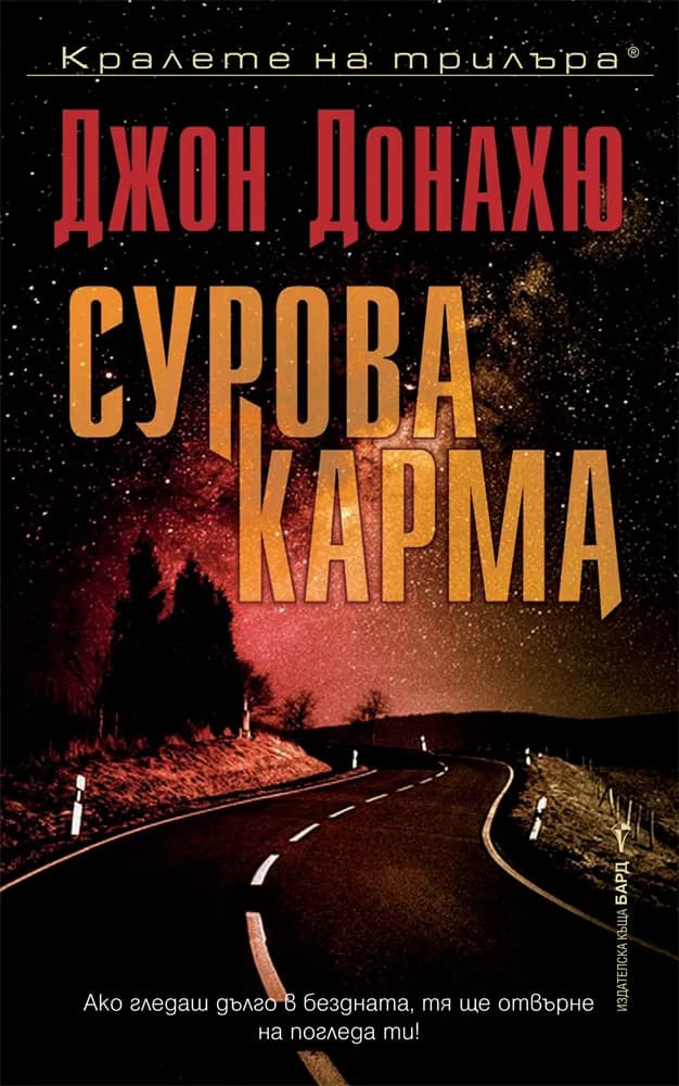 Корица на „Сурова карма" — Джон Донахю