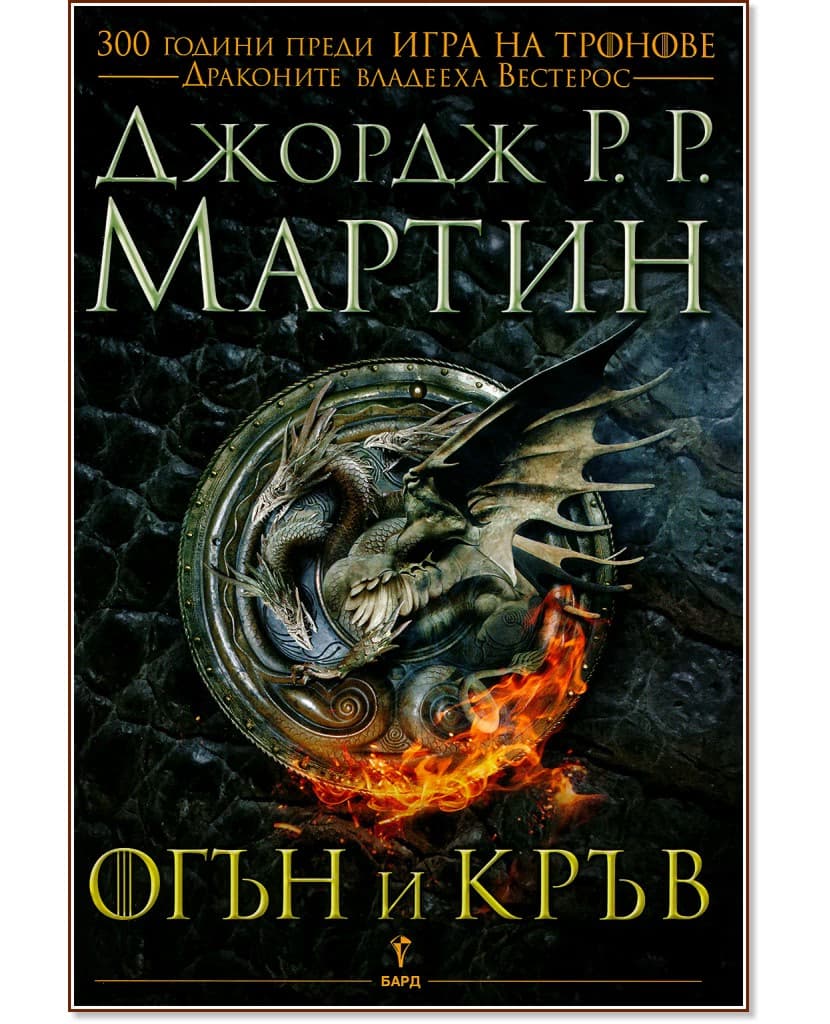 Корица на „Огън и кръв - книга 1" — Джордж Р. Р. Мартин