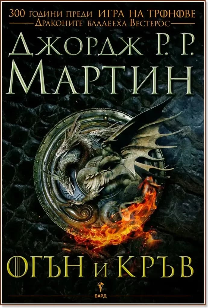 Корица на „Огън и кръв - книга 1“, Джордж Р. Р. Мартин
