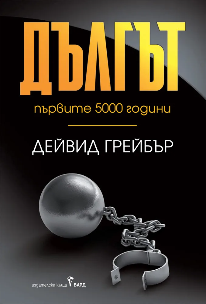 Корица на „Дългът - първите 5000 години“, Дейвид Грейбър
