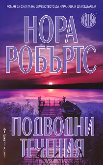 Корица на „Подводни течения"