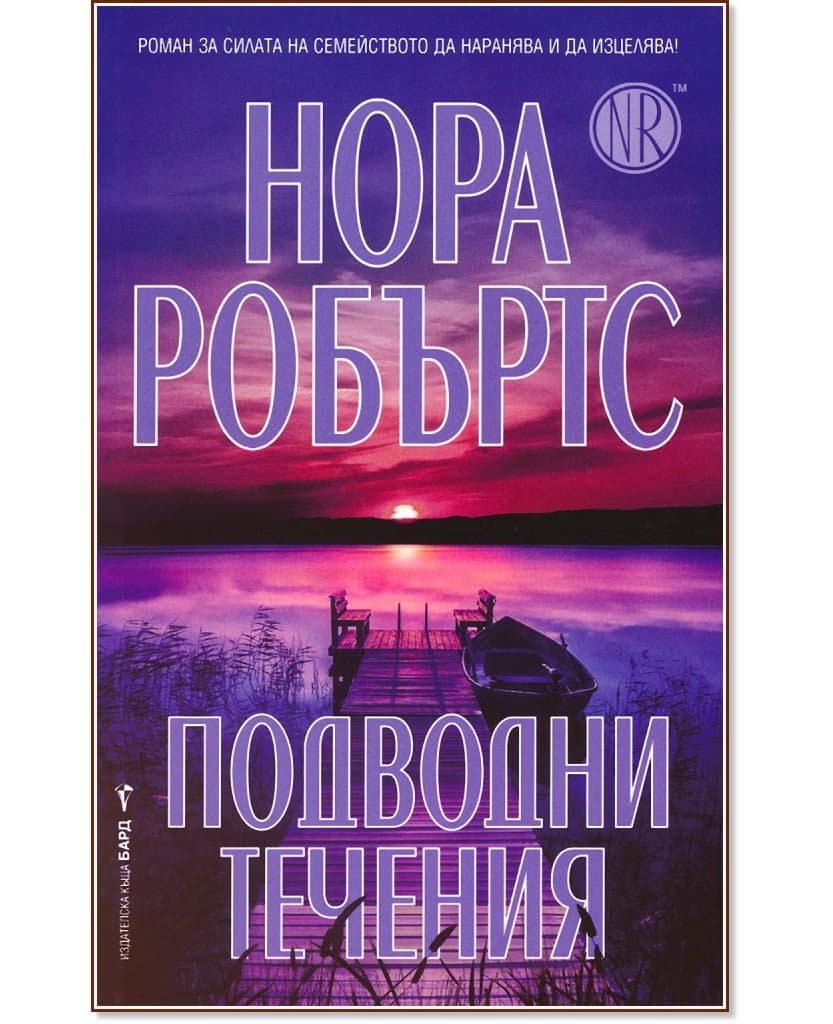 Корица на „Подводни течения" — Нора Робъртс